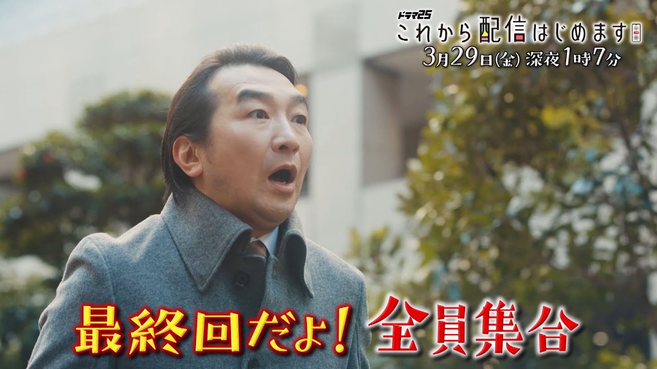 ドラマ25「これから配信はじめます」第4話