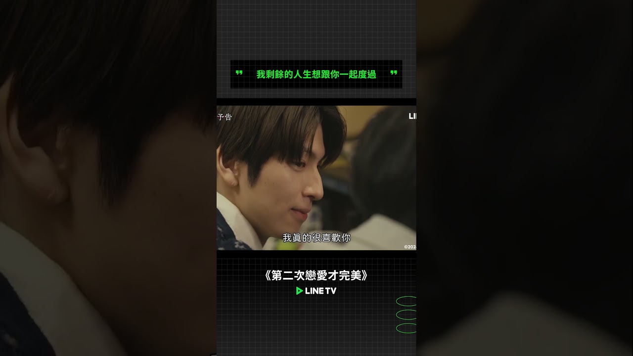 我剩餘的人生想跟你一起度過💘 | LINE TV 共享追劇生活 #第二次戀愛才完美 #BL #耽美 #BoysLove #日劇 #長谷川慎 #古屋呂敏 #THERAMPAGE