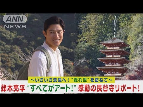 鈴木亮平が奈良“隠れ里”の旅！長谷寺を訪ね「全てがアート！」感動リポート！！(2024年3月27日)