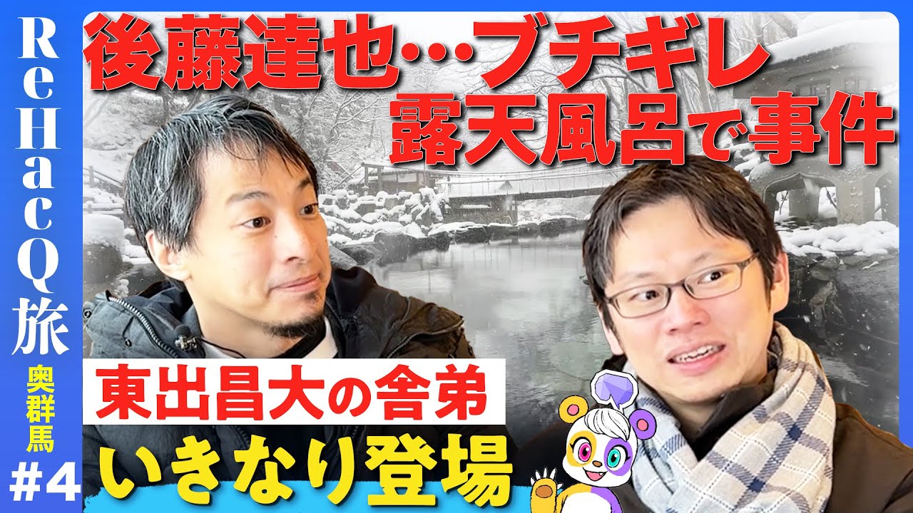 【東出昌大の舎弟vsひろゆき】露天風呂で事件！極寒で裸…なぜ？【後藤達也】