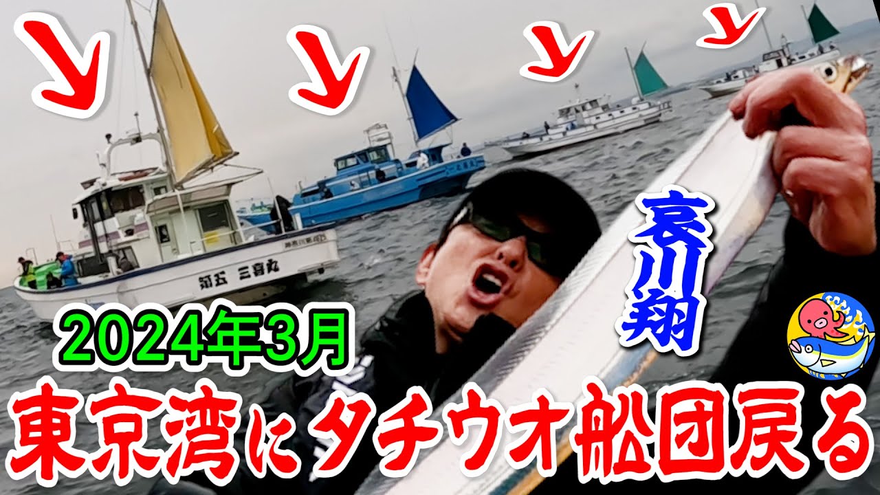 哀川翔【船長直伝】巻かないタチウオ釣り!!この時期はこれが釣れる【川崎・つり幸】