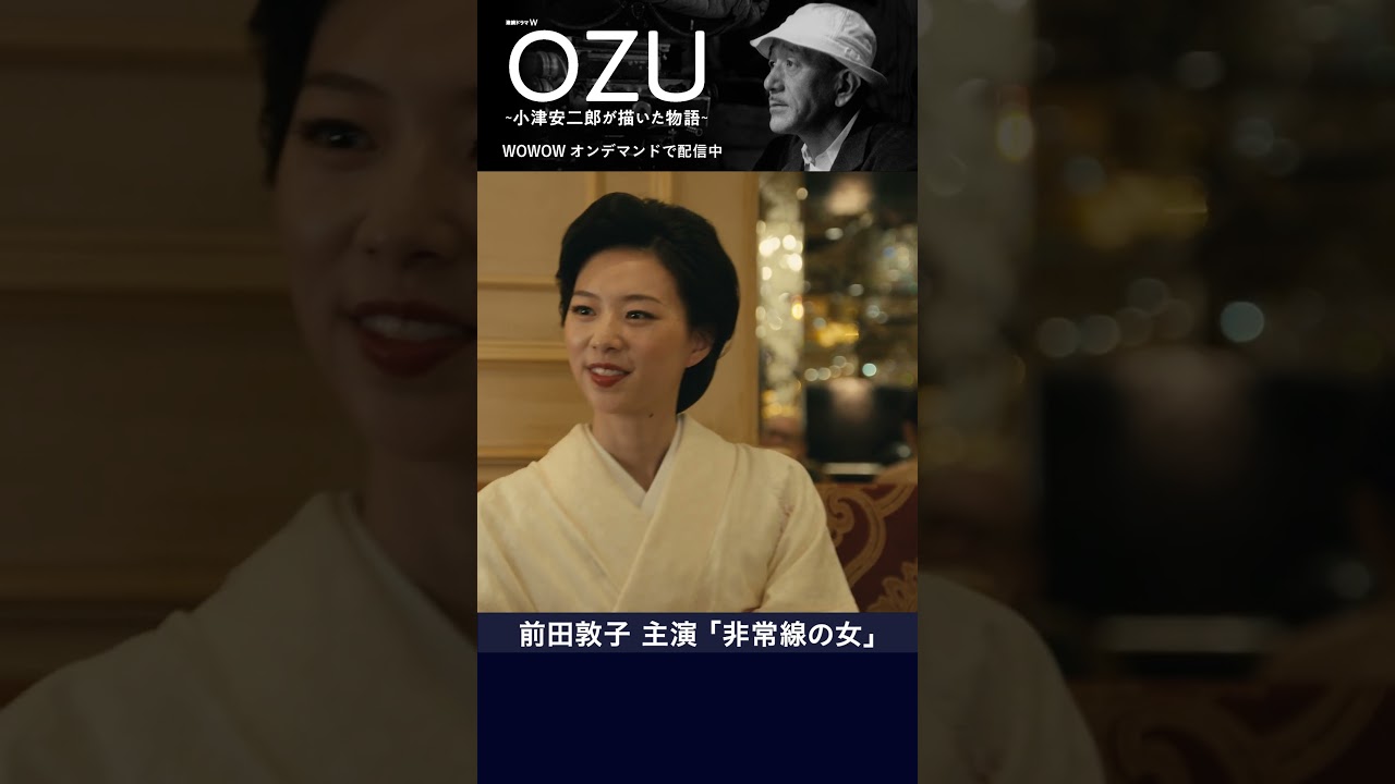 #前田敦子 #小津安二郎 #OZU #非常線の女 #ドラマ #WOWOW