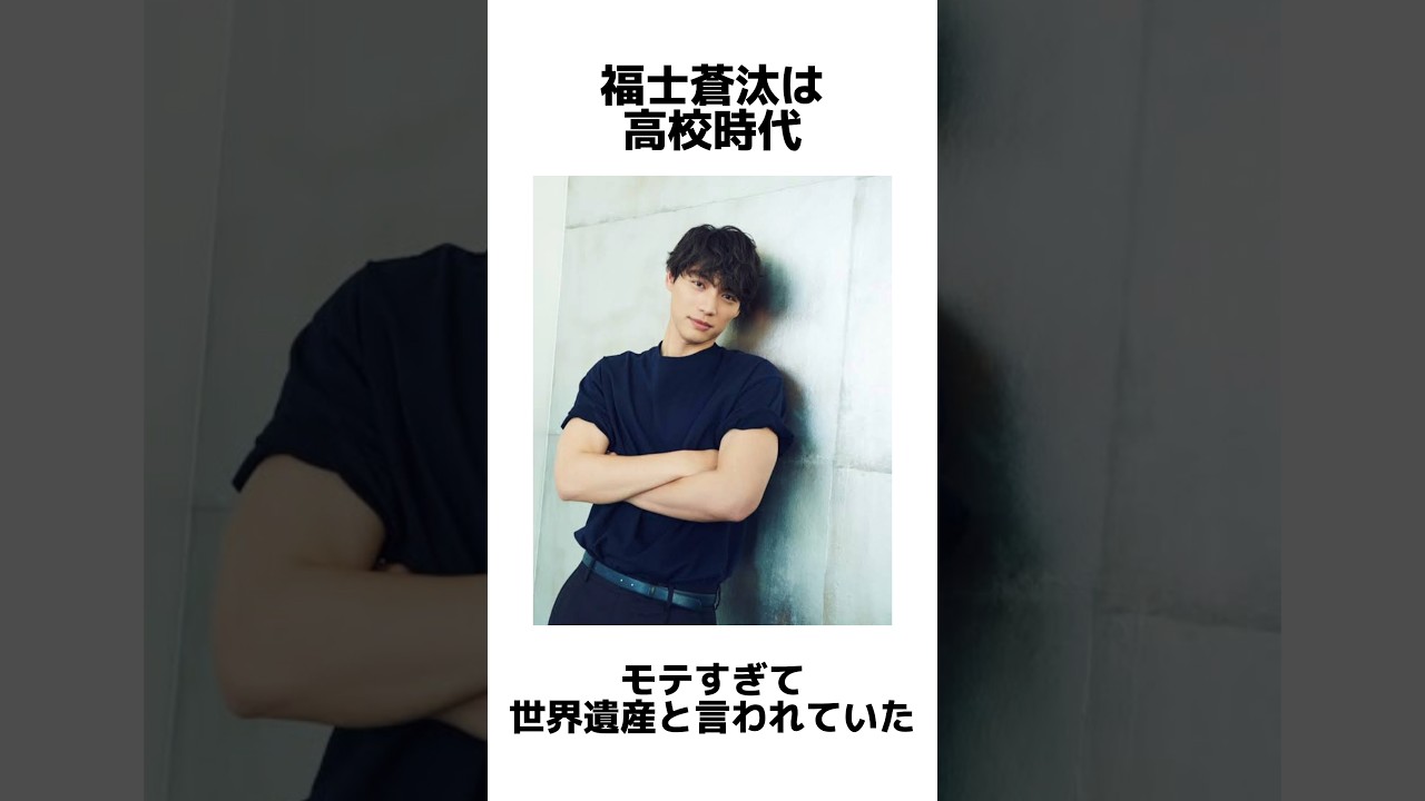 福士蒼汰のイケメンエピソード #福士蒼汰#雑学
