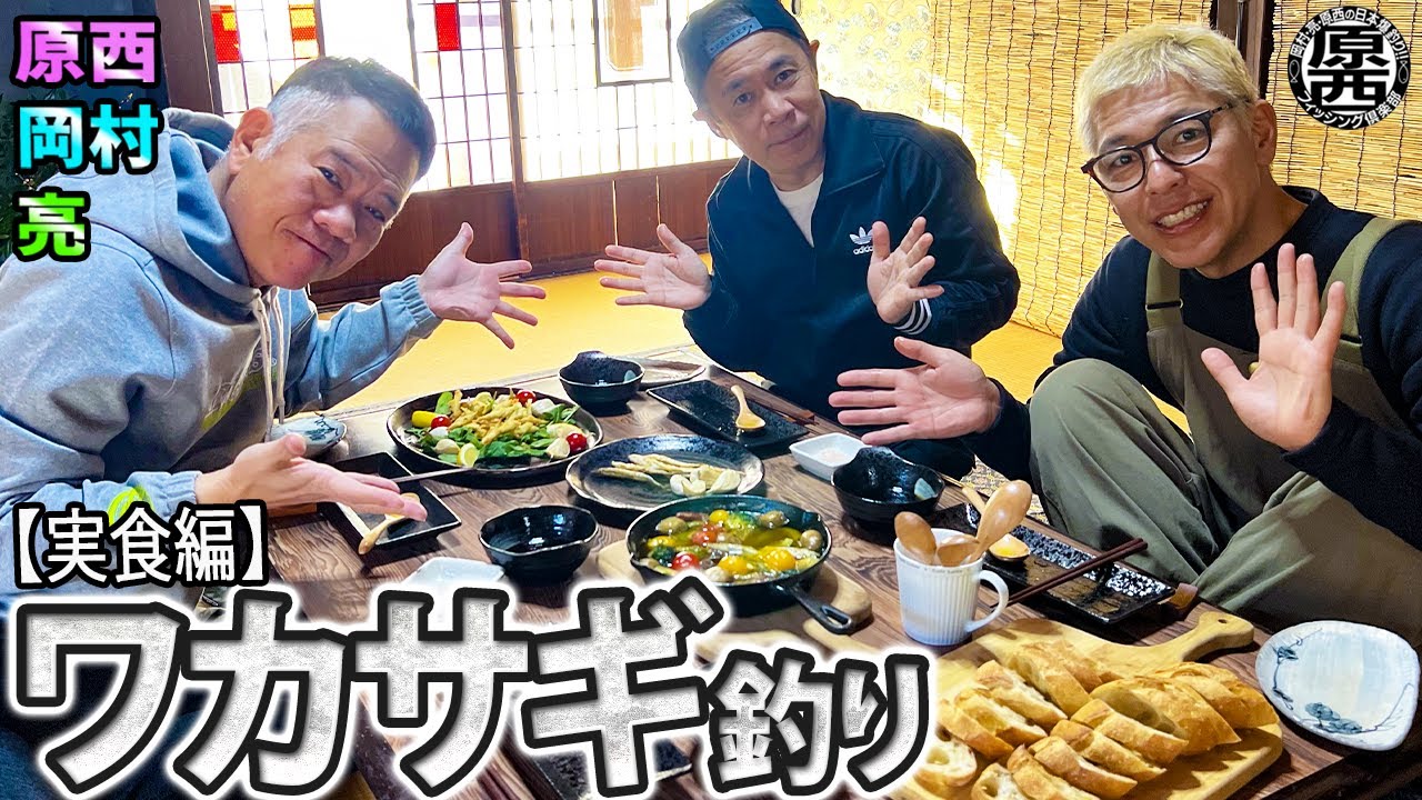 原西＆岡村＆亮の【ワカサギ釣り】(実食編)