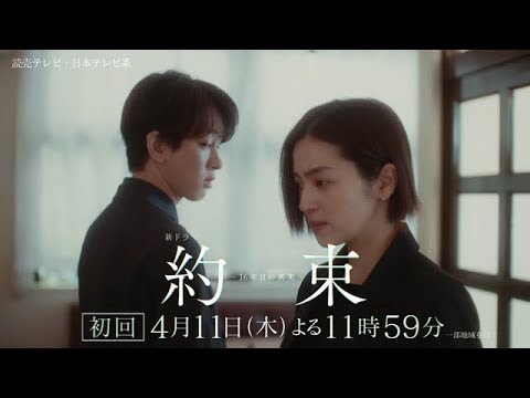 【予測不能の心理サスペンス開幕！】新ドラマ『約束 ～16年目の真実～』本編映像解禁【4月11日木曜よる11時59分スタート】