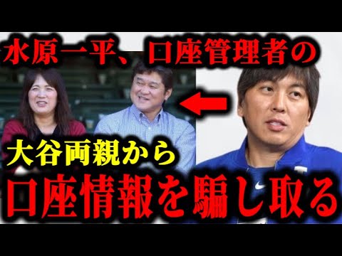 水原一平が大谷翔平の口座を管理する両親を騙して口座情報を盗んでいた件について。#大谷翔平#水原一平#ドジャース#野球