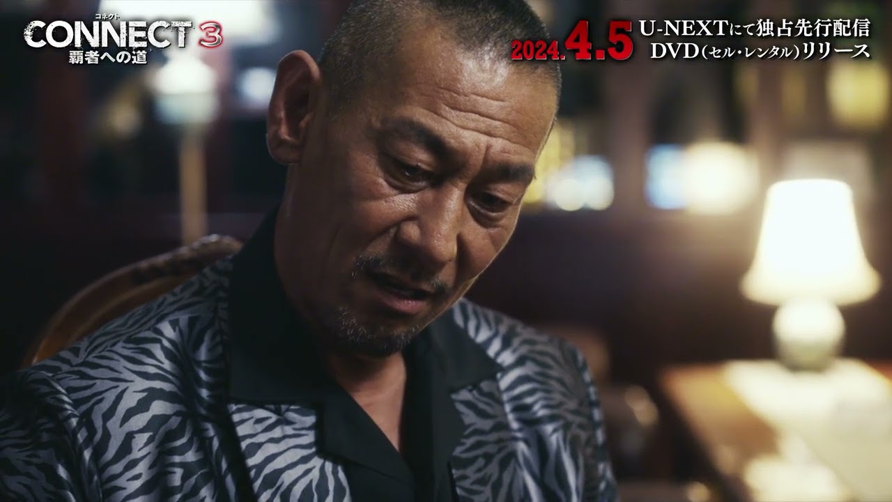 任侠映画『CONNECT -覇者への道- 3』予告編