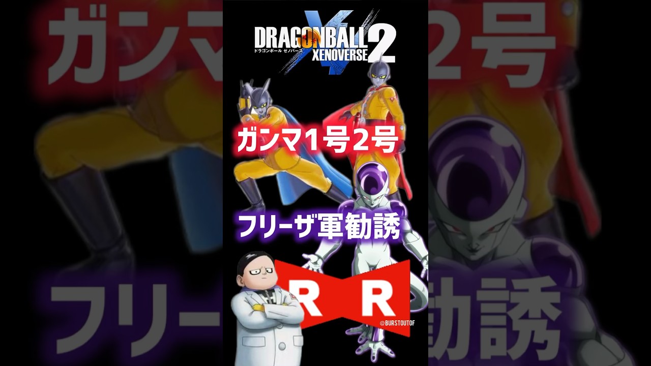 【DBXV2】ガンマ1号2号フリーザ軍スカウト •#Frieza#Gamma#ドクターヘド#DragonBall#Xenoverse2#ドラゴンボール超#ゼノバース2#神谷浩史#宮野真守#入野自由
