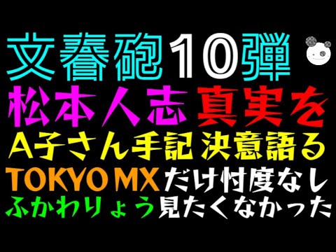 【文春砲10弾】松本人志、真実を！！「A子さん手記で決意語る」TOKYO MXだけ忖度なし、ふかわりょう見たくなかったっ