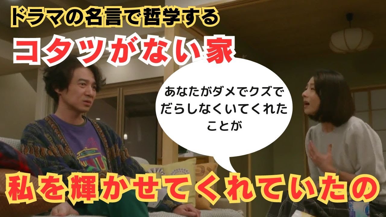 【ドラマの名言で哲学する】#コタツがない家 あなたがダメでクズでだらしなくいてくれたことが私を輝かせてくれていたの #ドラマ #名言  #小池栄子 #吉岡秀隆#深堀万里江