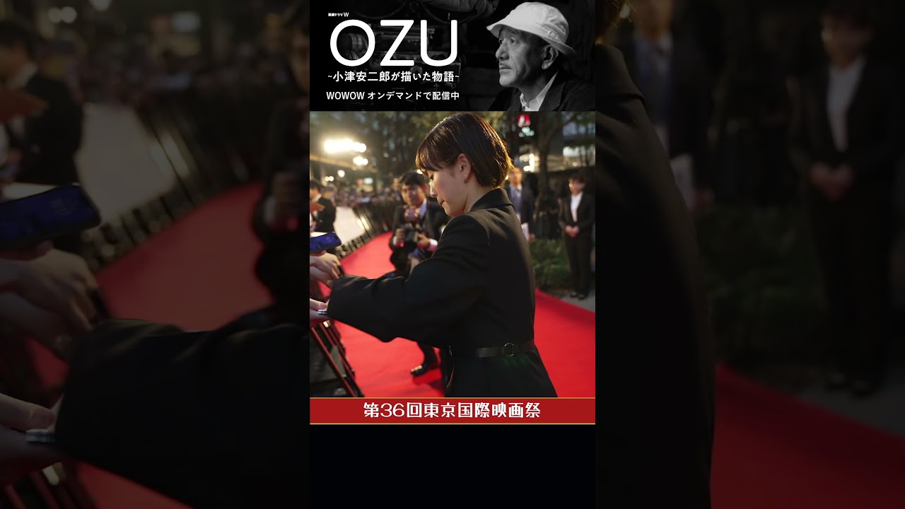 #田中圭 #柄本佑 #前田敦子 #小津安二郎 #OZU #東京国際映画祭 #ドラマ #WOWOW