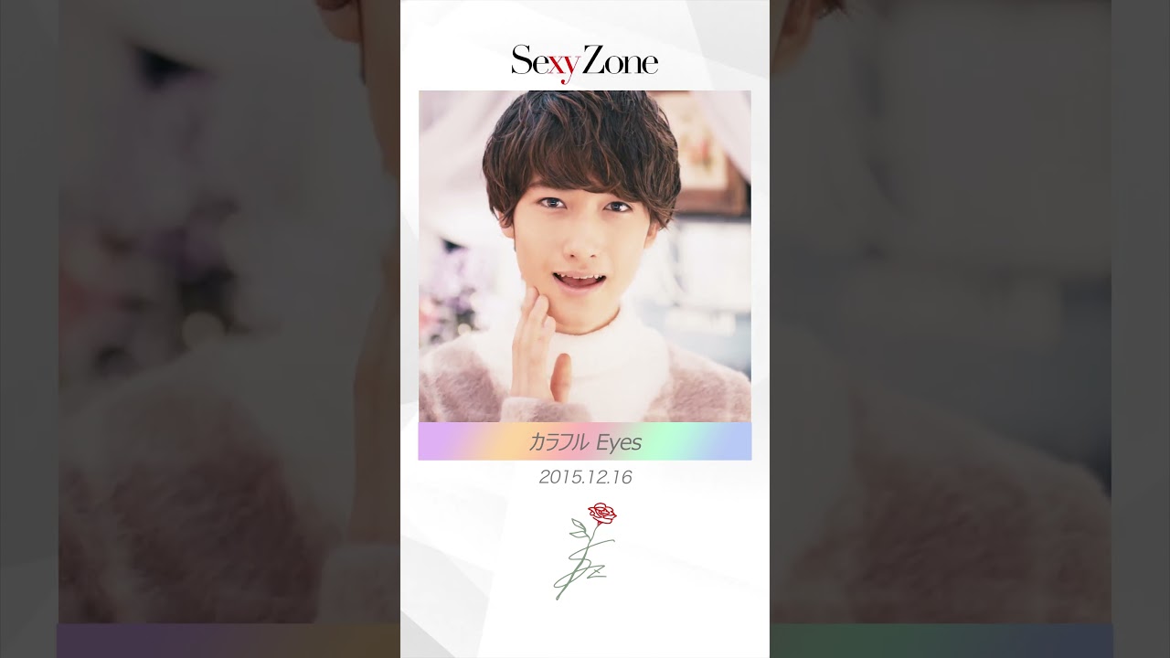 Sexy Zone Single Collection Vol.3これまでのシングル曲を、振り返るハイライト✨#SexyZone#セクシーゾーン#セクゾ#佐藤勝利#中島健人#菊池風磨#松島聡