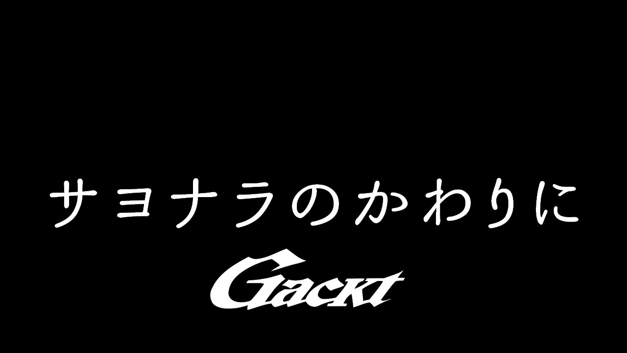 サヨナラのかわりに【GACKT】