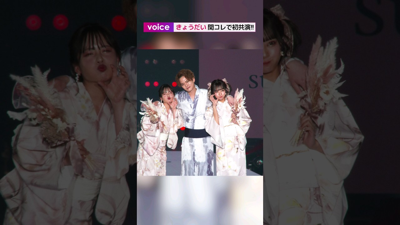 中山優馬＆山田菜々＆山田寿々、関コレできょうだい初共演