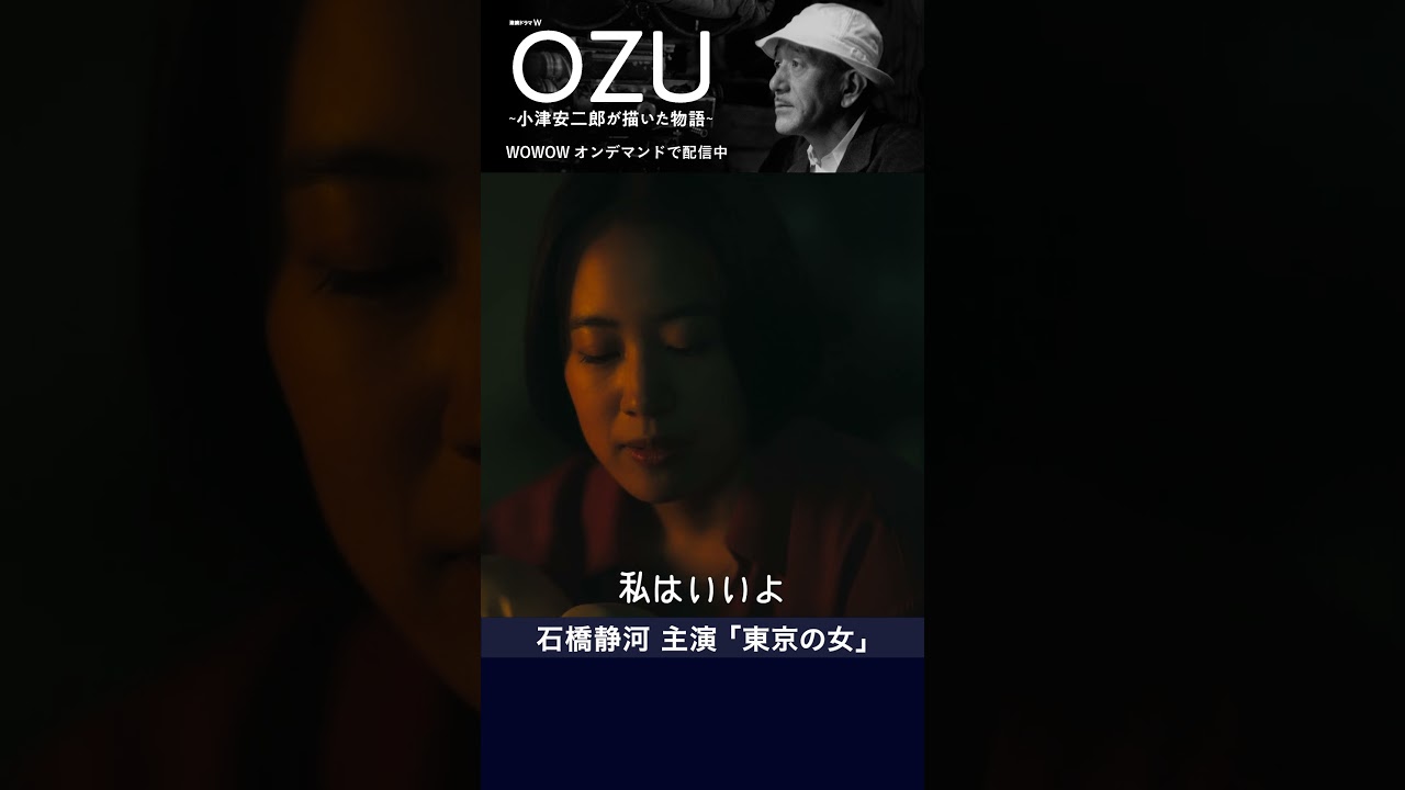 #石橋静河 #小津安二郎 #OZU #東京の女 #ドラマ #WOWOW