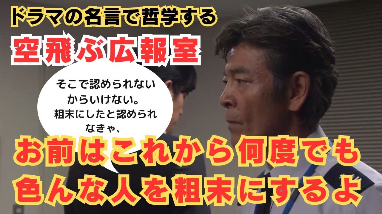 【ドラマの名言で哲学する】#空飛ぶ広報室 お前はこれから何度でも色んな人を粗末にするよ #ドラマ #名言  #柴田恭兵 #鷺坂正司