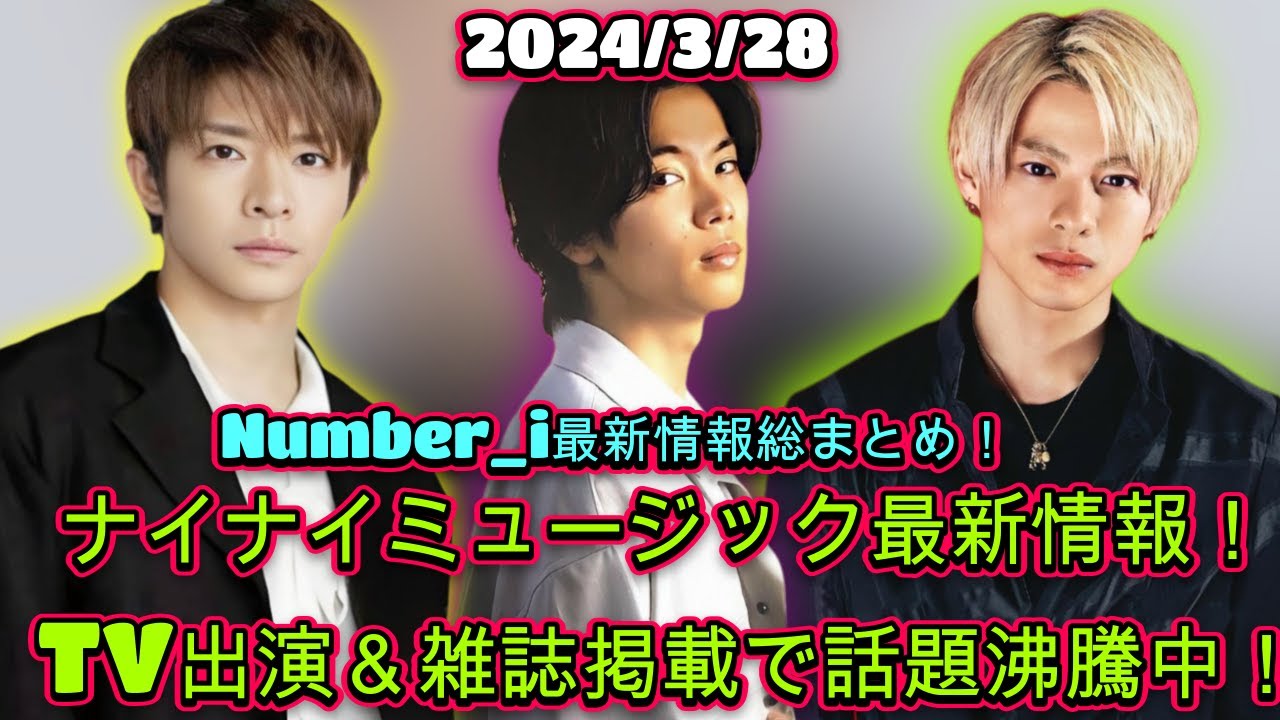 Number_i最新情報解禁！ナイナイミュージックへの出演が発表！| 3月28日(木)のTV出演＆雑誌掲載情報一挙ご紹介| エンタメジャパン