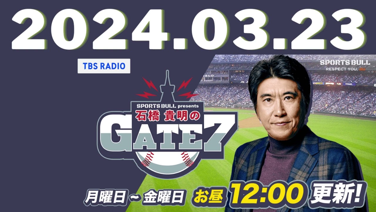 SPORTS BULL presents 石橋貴明のGATE7 2024.3.23