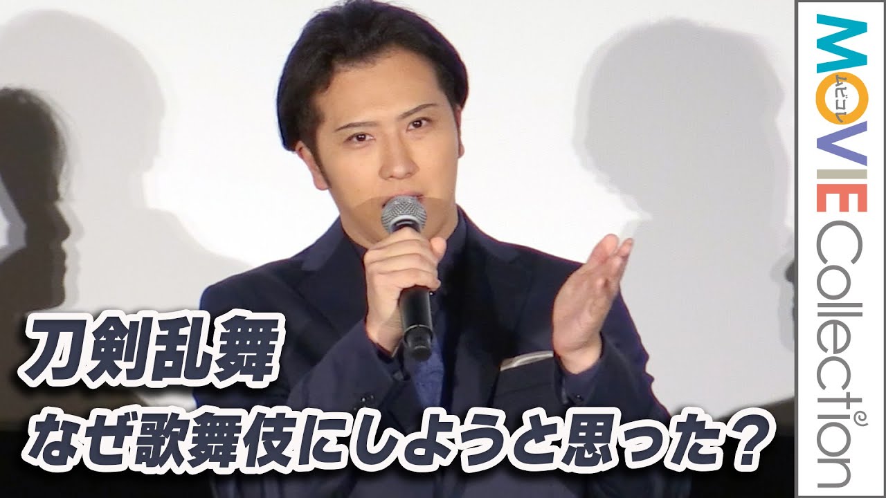 尾上松也が「刀剣乱舞」を歌舞伎にしようと思った理由とは？／『刀剣乱舞 月刀剣縁桐』完成披露舞台挨拶
