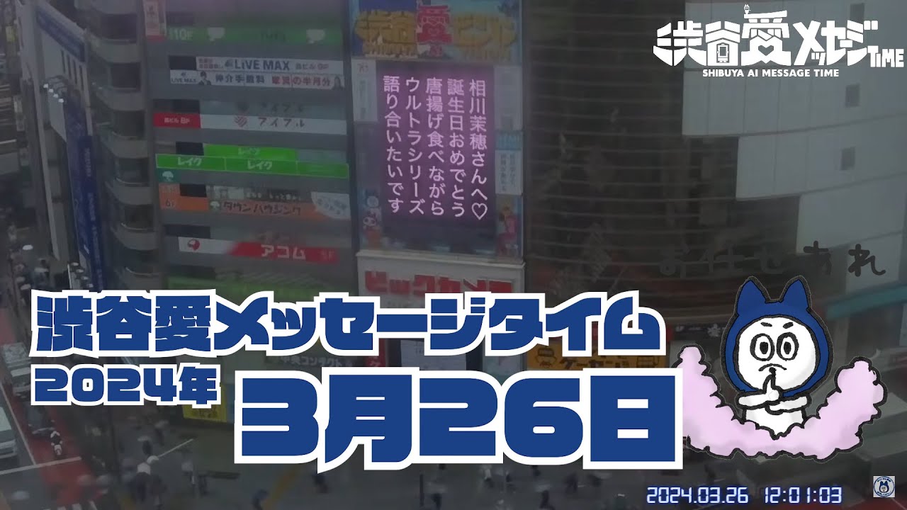 【2024年3月26日】渋谷愛メッセージタイム♡【フル】