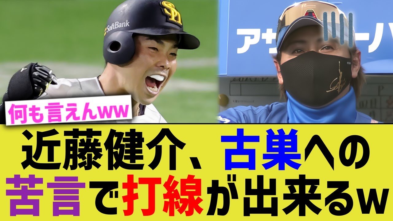 近藤健介、古巣への畜生発言で打線が組めてしまうww【なんJ なんG野球反応】【2ch 5ch】