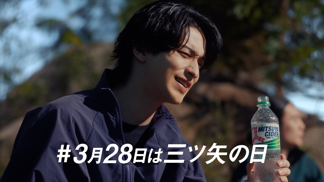 三ツ矢 CM 「三ツ矢の日」編 15秒 横浜流星