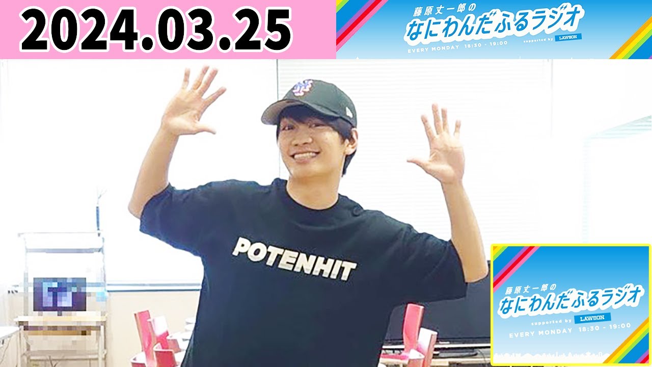 藤原丈一郎のなにわんだふるラジオ 2024年03月25日