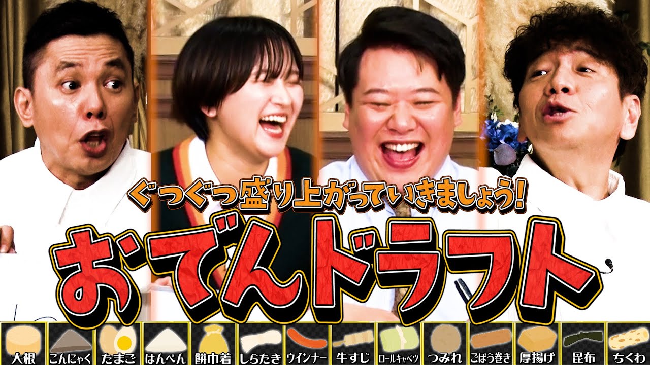 【太田上田＃４３３①】究極の選択！おでんドラフトで熱くなる！！