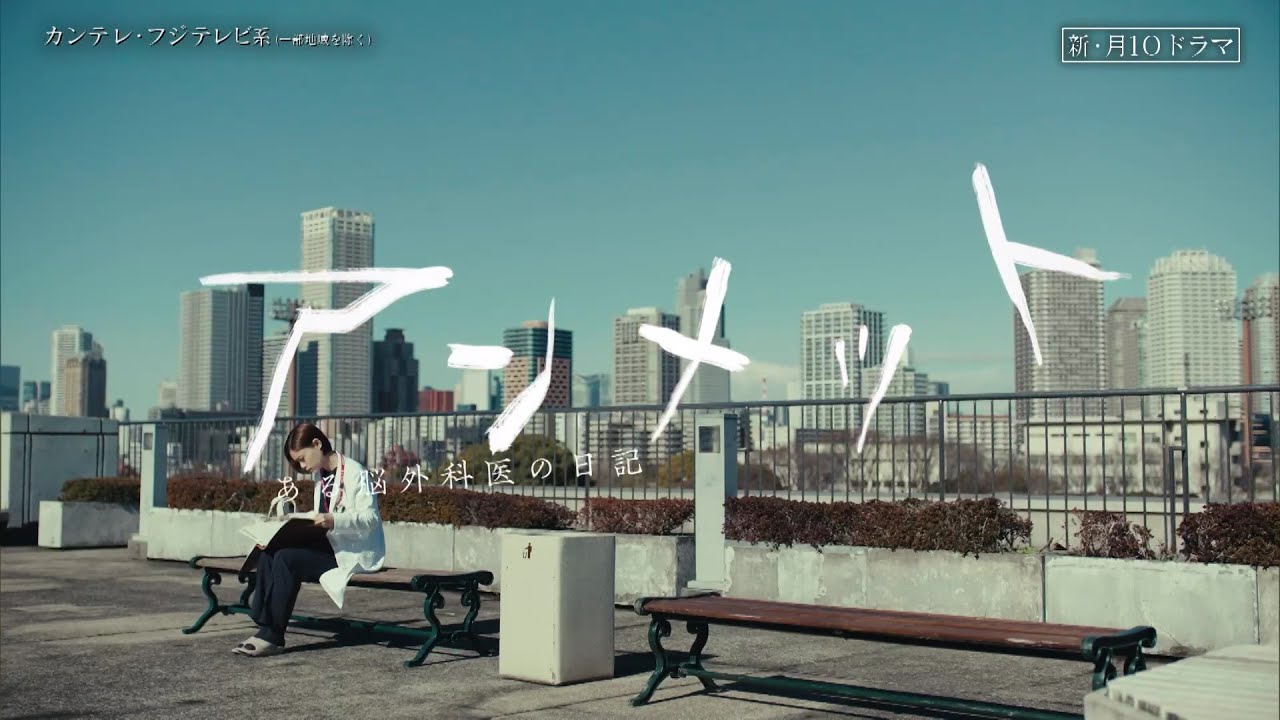 【4月15日（月）よる10時スタート！】主演・杉咲花ドラマ『アンメット ある脳外科医の日記』予告＜60秒＞