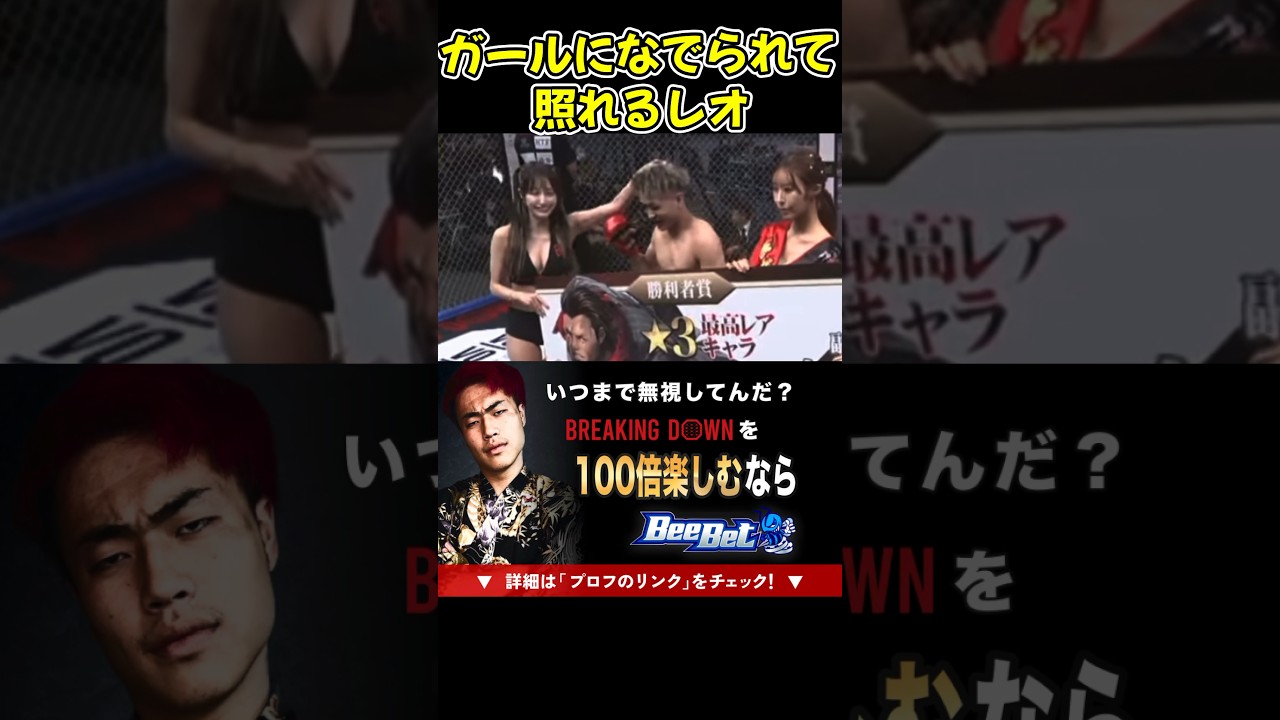 【ブレイキングダウン】レオが子供の様に頭なでられて照れる！エンセン井上の時は怒ってたのに…【ブレイキングダウン11/朝倉未来/BreakingDown/オーディション】#shorts