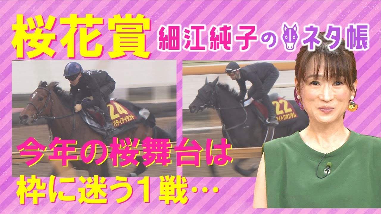 【リバティアイランドか？それとも…！？】桜花賞(ＧⅠ)を元ジョッキーの細江純子さんが徹底解説！＜細江純子のネタ帳＞