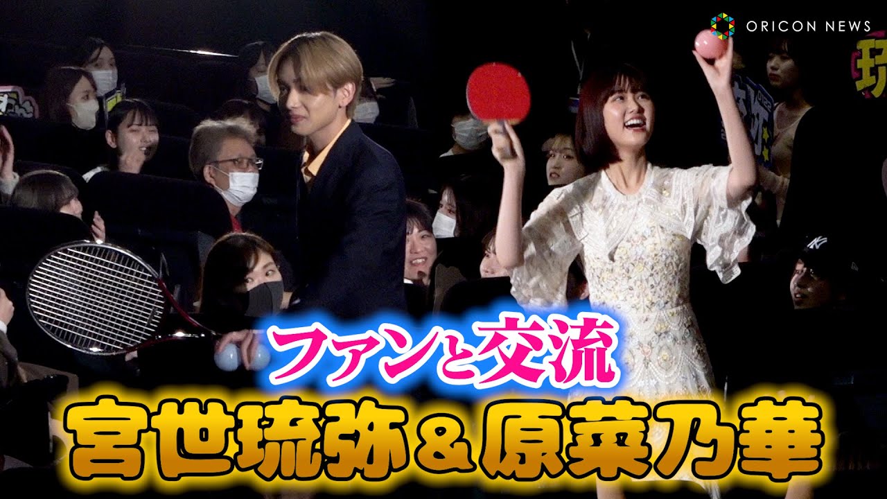 【ノーカット】宮世琉弥＆原菜乃華、ふたりで仲良くラケットふり！ボール打ち！　映画『恋わずらいのエリー』大ヒット御礼舞台挨拶