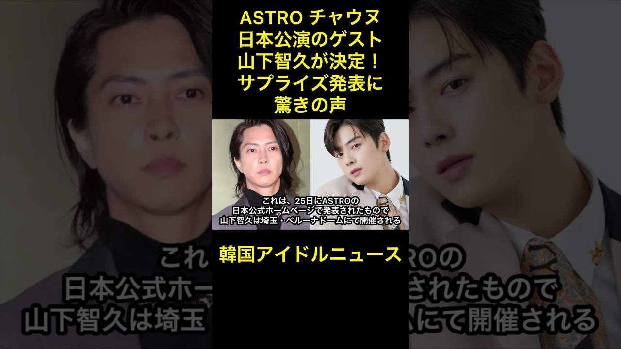 ASTRO チャウヌ、日本公演のゲストに山下智久が決定！サプライズ発表に驚きの声