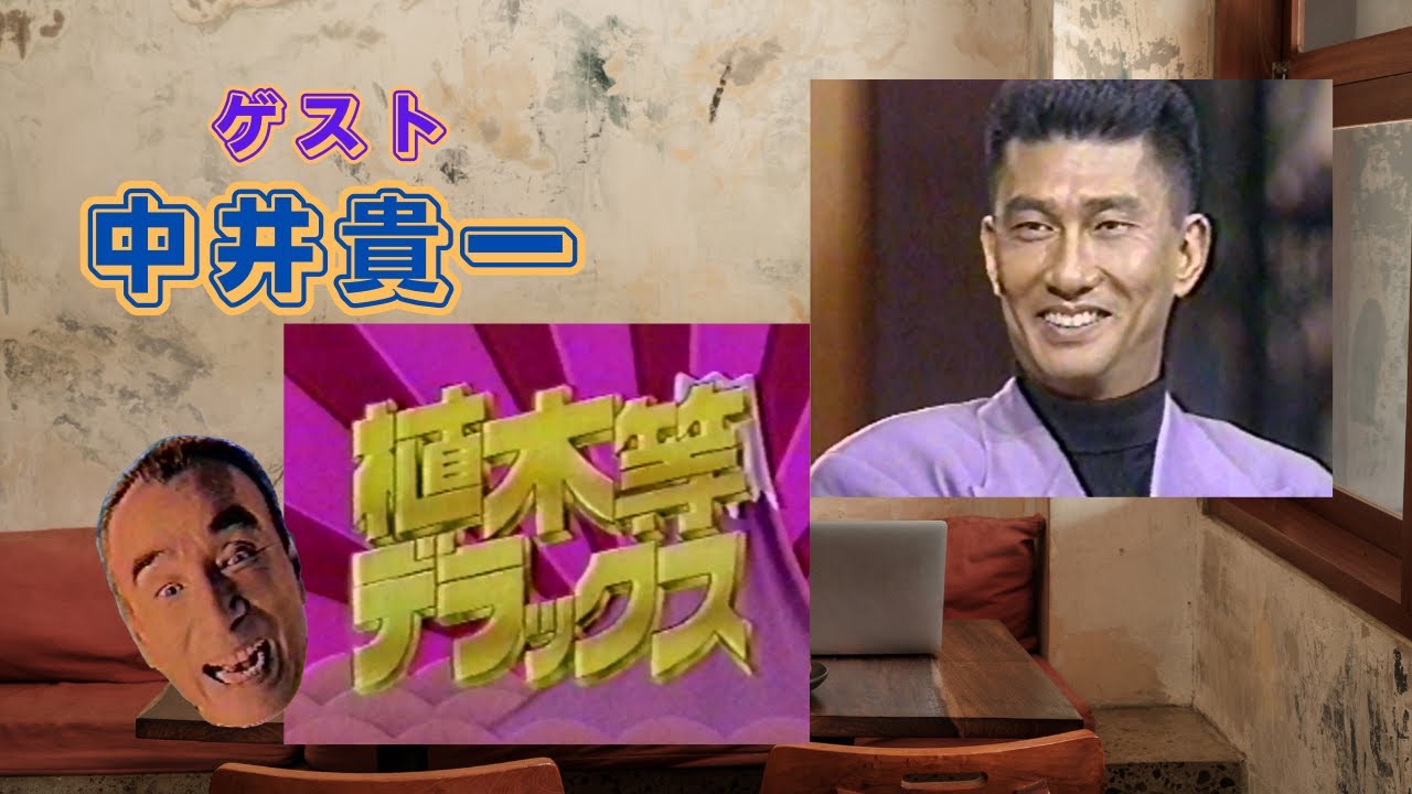 植木等デラックス　ゲスト【中井貴一】さん