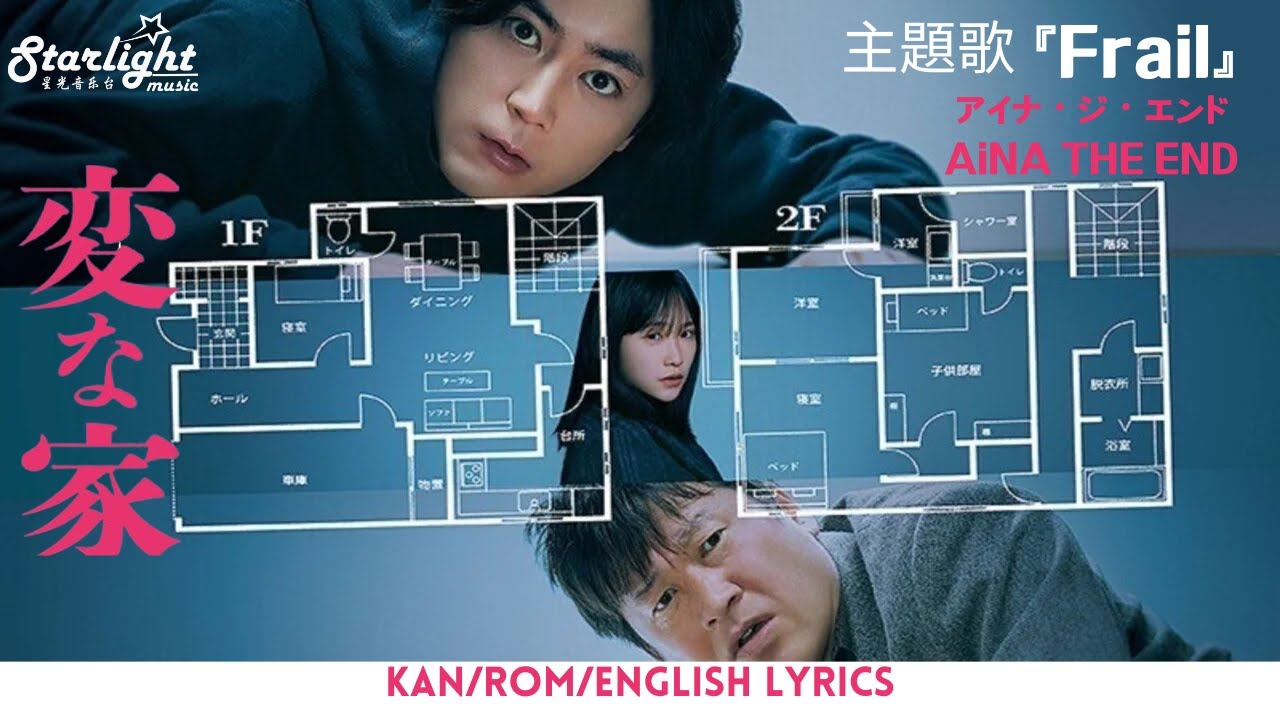 The Strange House - Henna Ie 映画《変な家》主題歌 『Frail』 アイナジエンド AiNA THE END 【Jap/Rom/English Lyrics】