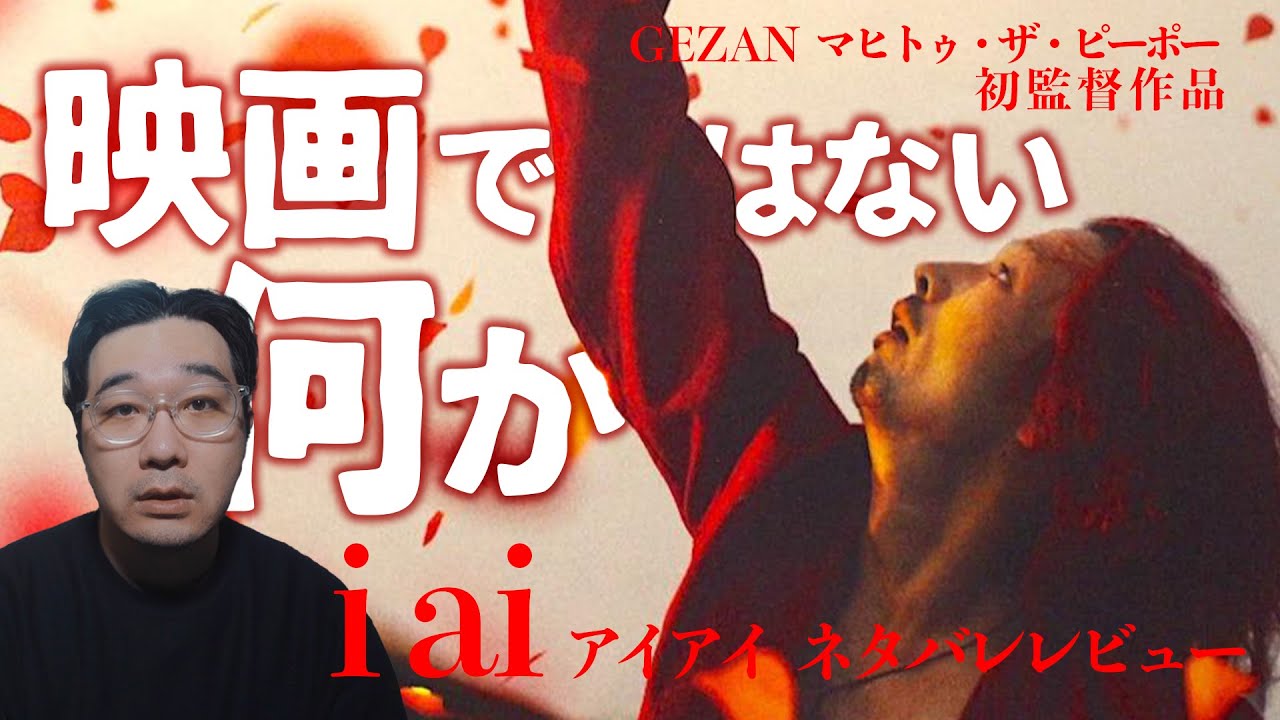 これは映画なのか。GEZAN・マヒト初監督作品「i ai」ぶっちゃけネタバレレビュー【永山瑛太 森山未來 小泉今日子 吹越満】【エフスタ】