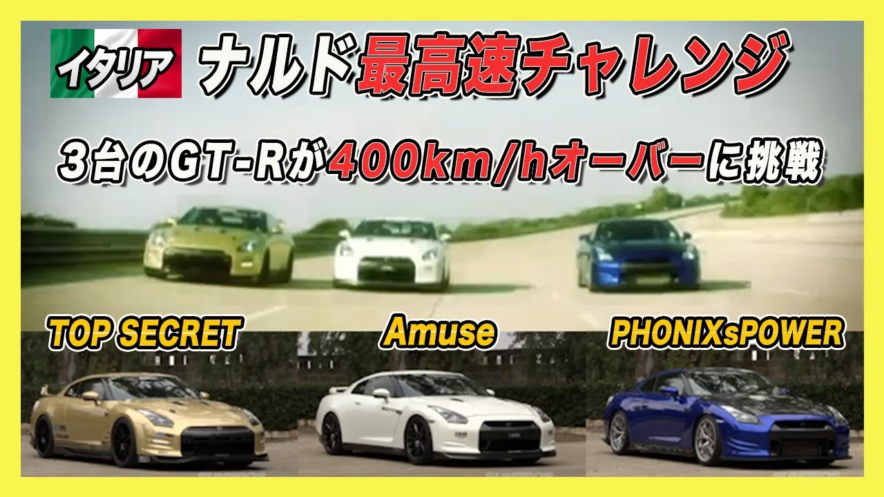 【R35GT-R】ナルド 最高速チャレンジ！スモーキー永田が再び400km/hオーバーに挑む！【TOP SECRET VIDEO OPTION切り抜き】