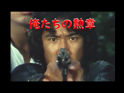 俺たちの勲章～ 松田優作 アクションシーン (3)