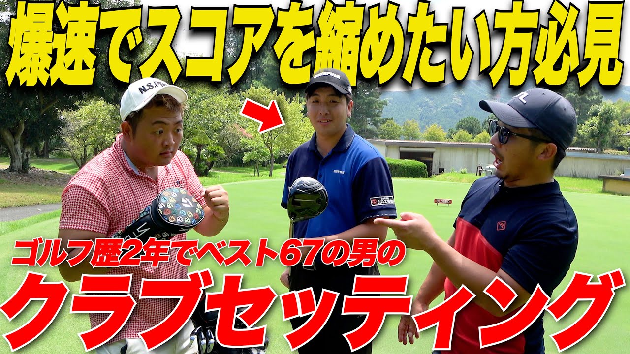 【最短で上手くなった人の道具】ゴルフ初めてたった2年でベスト67が出せたのは、道具にたくさん秘密が隠されてました.....