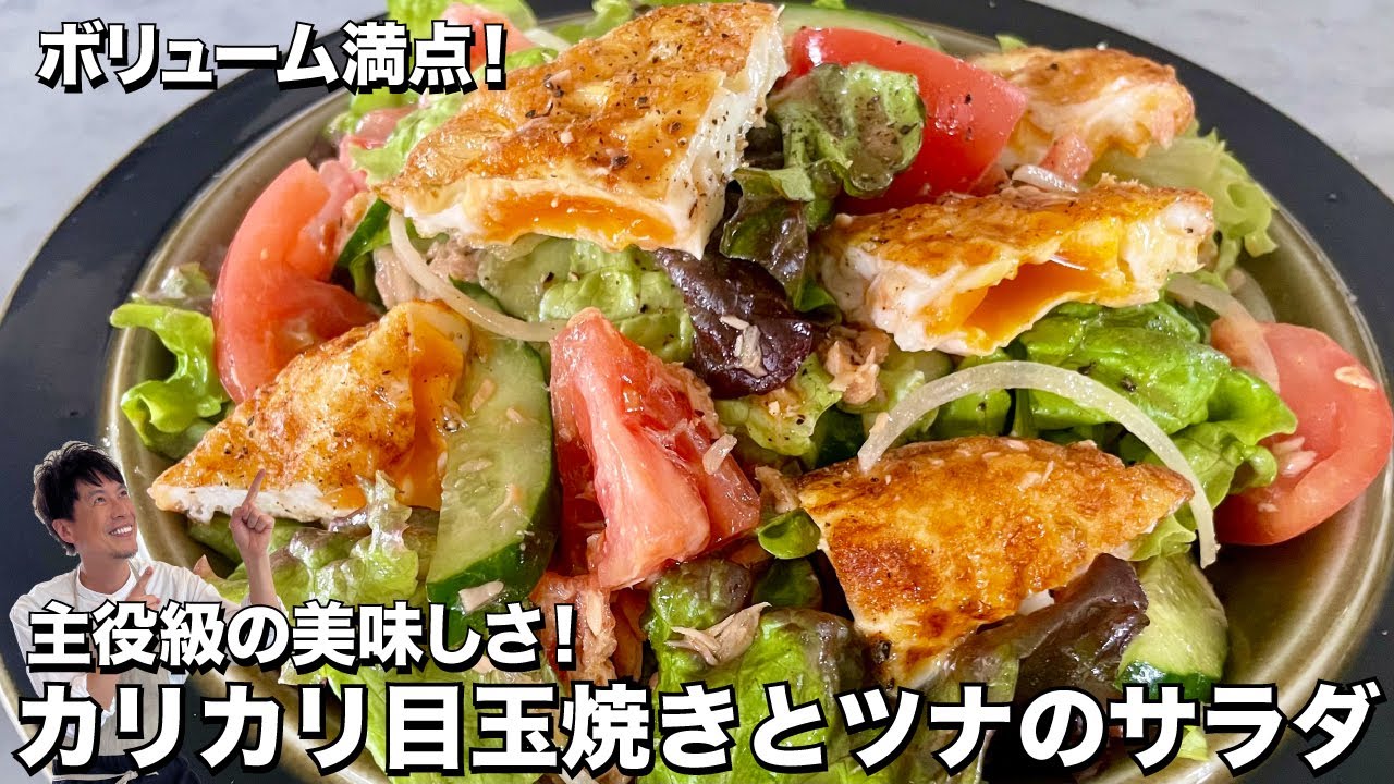 ボリューム満点！主役級の美味しさ！カリカリ目玉焼きとツナのサラダの作り方