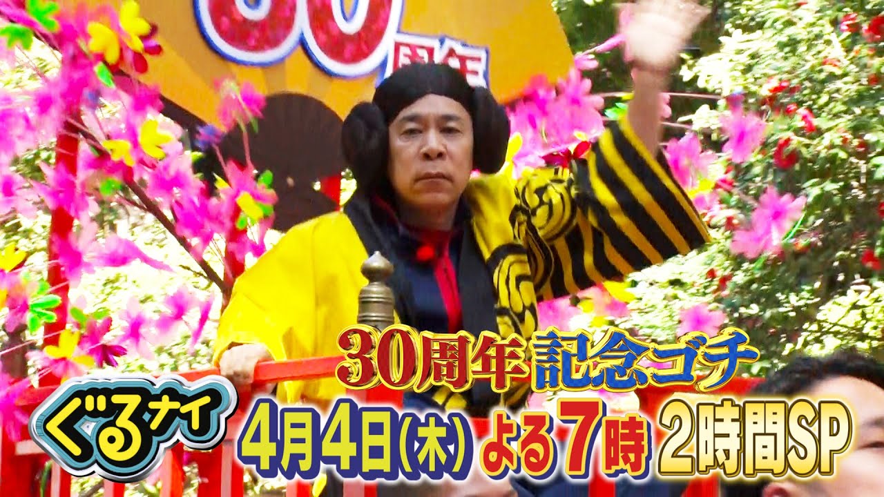 【公式】ぐるナイ放送30周年記念SP！中居正広がゴチに登場！2時間SP 4月4日木曜よる7時放送！