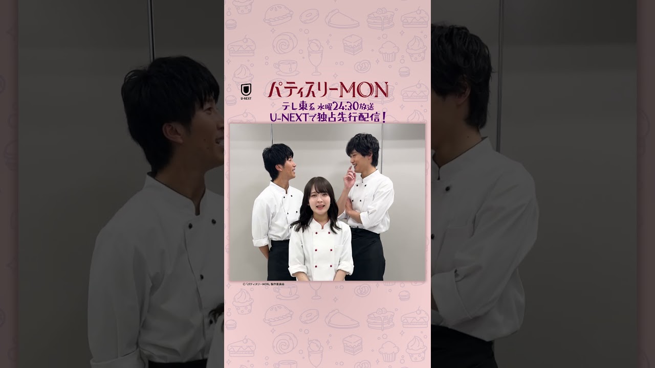 MONの中での一押しスイーツは? #畑芽育さん#濵田崇裕さん(#WEST. )#中川大輔 さんよりコメント到着『#パティスリーMON』U-NEXTで独占先行配信中!テレ東系で水曜24時30分放送