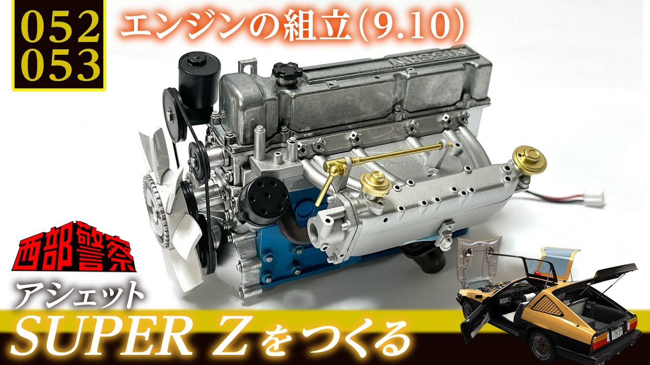 こんな感じでエンジンパーツちまちま進んでます【Vol.052 、53 エンジンの組立9.10】  西部警察【SUPER Z】をつくる  150、151 日産 フェアレディZ 280Z サージタンク