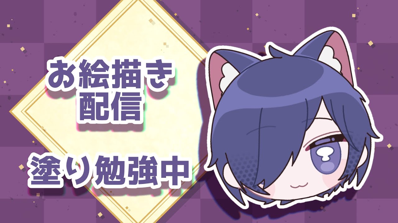 【お絵描き】塗り勉強配信！