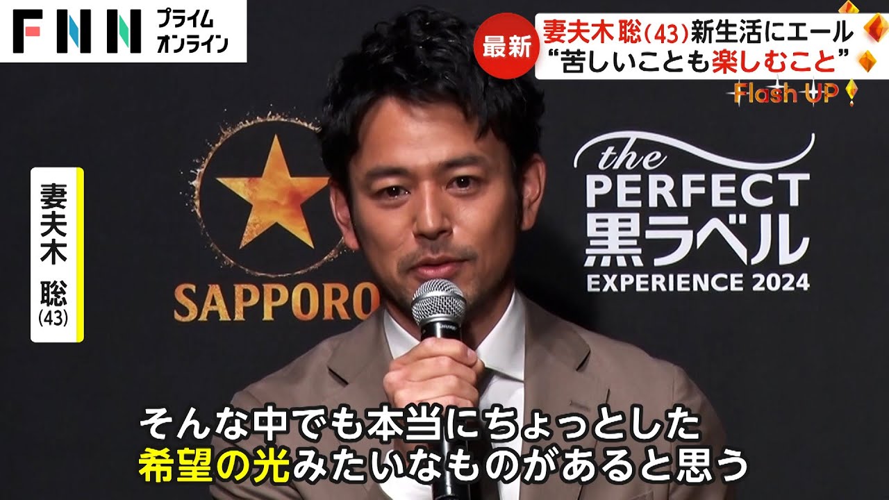 妻夫木聡 新生活にエール　“苦しいことも楽しむこと”