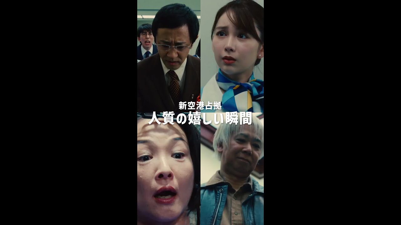 新空港占拠で、嬉しい瞬間。 #黒沢あすか #手塚とおる #濱津隆之 #富川一人 #結城モエ #新空港占拠 #日テレ #shorts