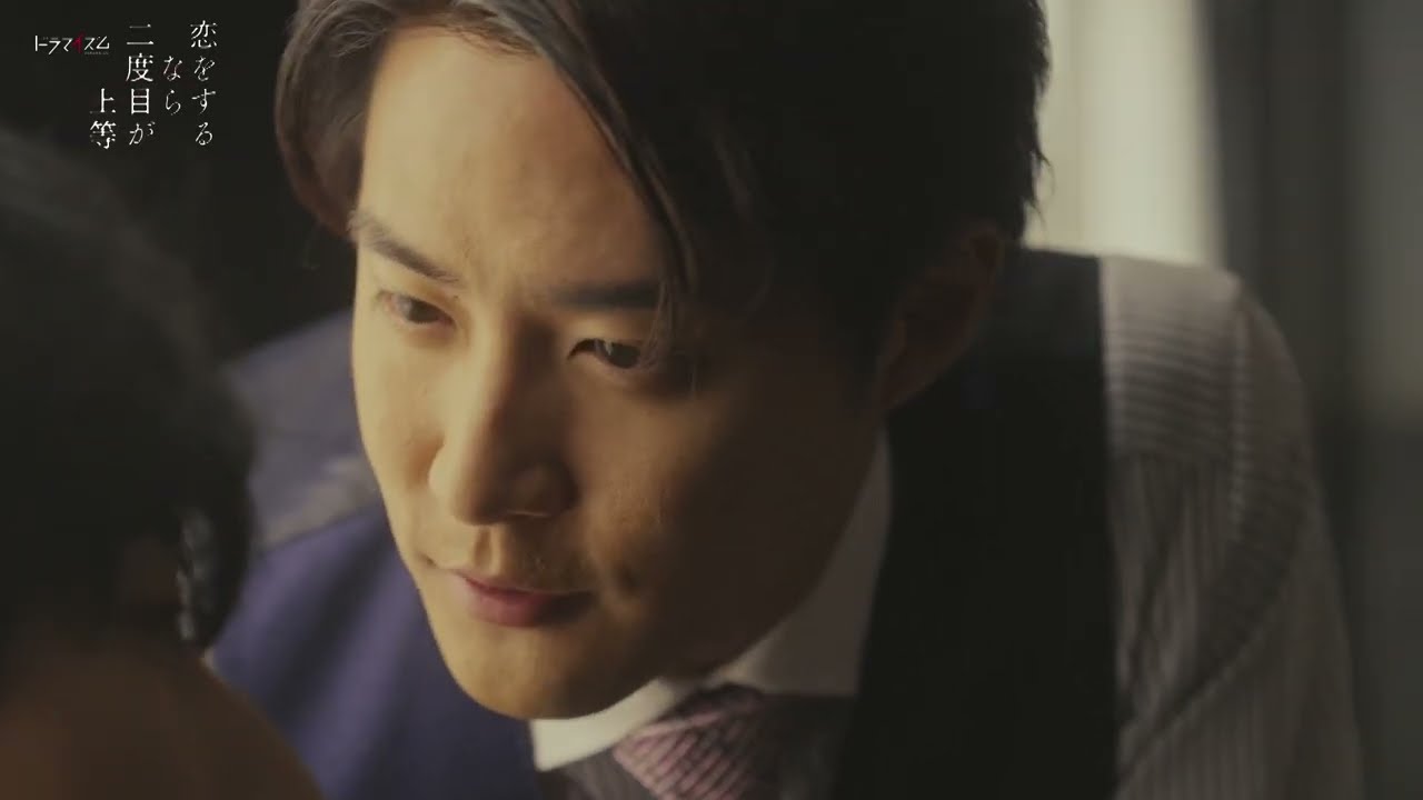 「恋をするなら二度目が上等」４月２日第５話放送！