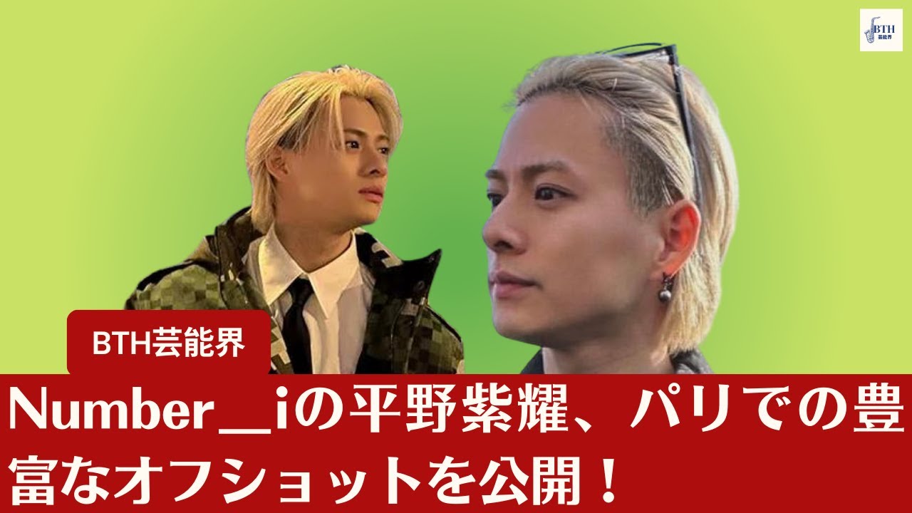 【Number＿iの平野紫耀】Number＿iの平野紫耀、パリ旅行中の様子を多数のオフショットでファンに公開！フォロワーからは興奮の声が殺到【BTH芸能界】