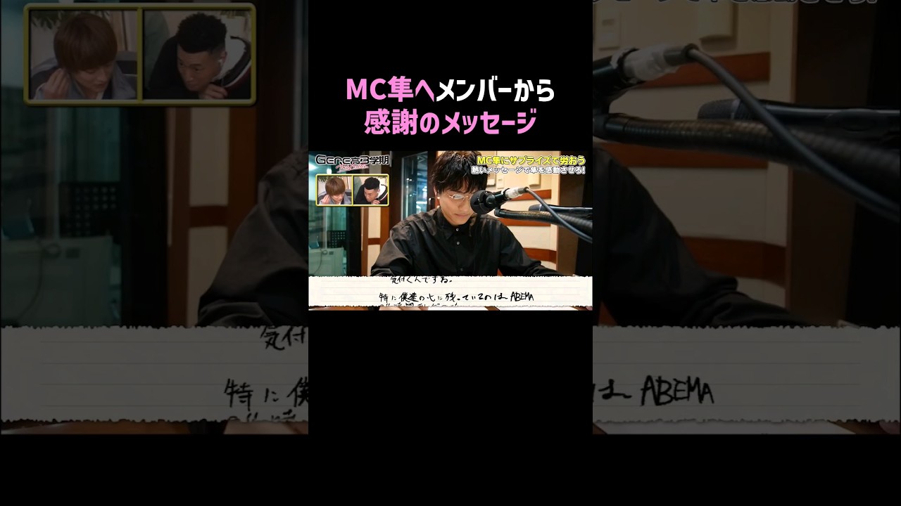 MC隼へメンバーから感謝のメッセージ✉️