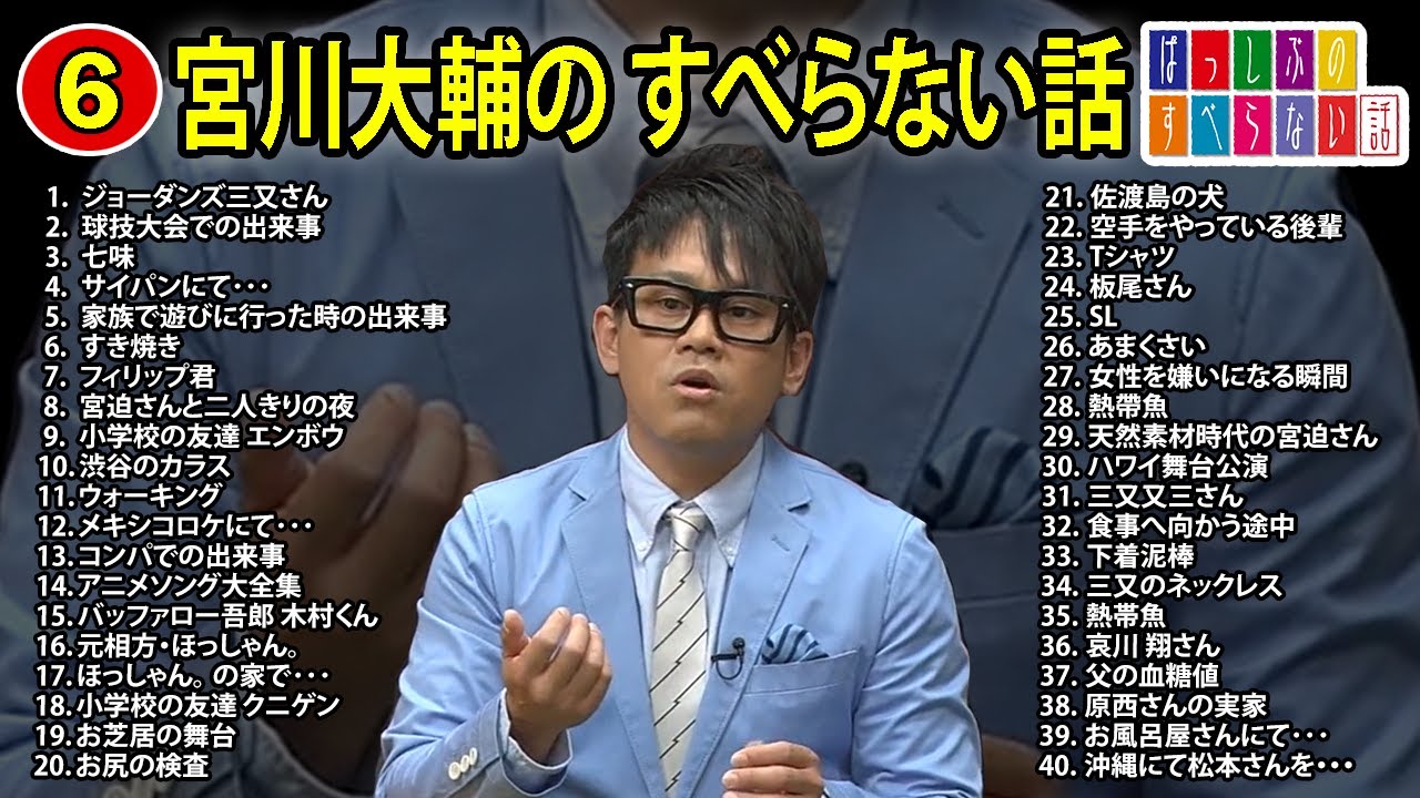 【#6】宮川大輔 のすべらない話【睡眠用・作業用・ドライブ・高音質BGM聞き流し】（概要欄タイムスタンプ有り）